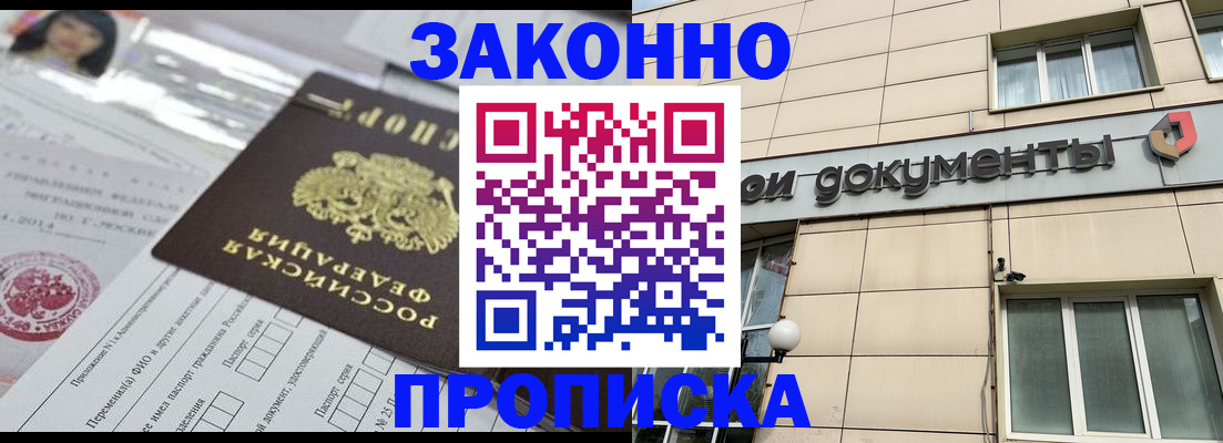 прописка законно в Котласе